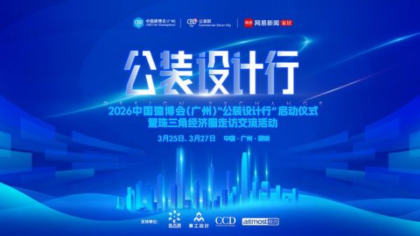 2026中国建博会“公装设计行”再出发：走进设计院，共探公装新未来