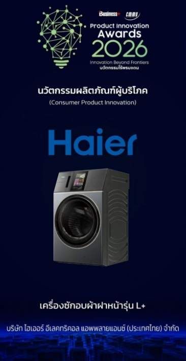 行业唯一!海尔洗衣机获泰国“2026年度产品创新大奖”