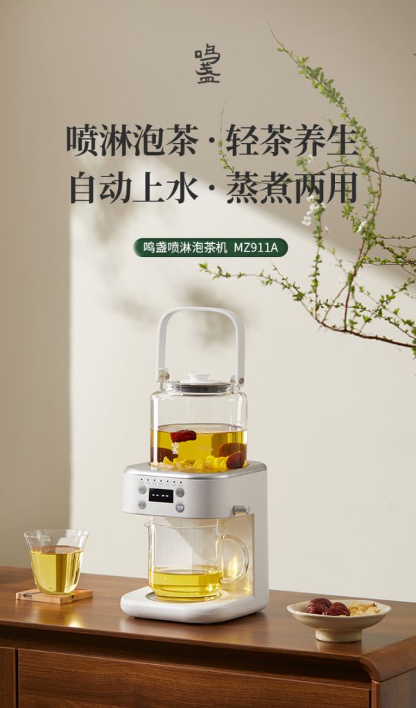 鸣盏新品喷淋泡茶机上市:一键上水茶水分离,坐享“原地续杯”!