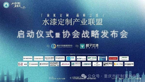 3.29相约广州定制展,水漆定制产业联盟启动暨协会战略发布会,期待您的参与