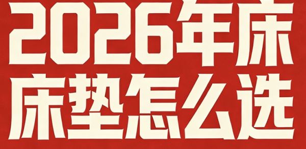 全国十大口碑床垫名牌排行榜:2026选购指南&品牌深度解析!