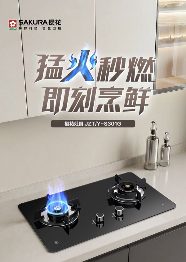 蓝焰瞬燃,猛火烹香丨樱花燃气灶S301G定格厨房间里的幸福滋味