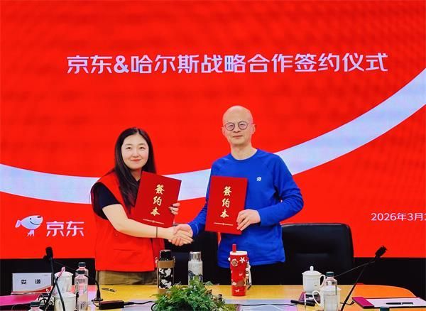 哈尔斯与京东集团签署战略合作协议，共创杯壶行业新生态