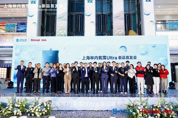 居然之家×林内“氧霖Ultra”新品首发：开启全链路战略合作