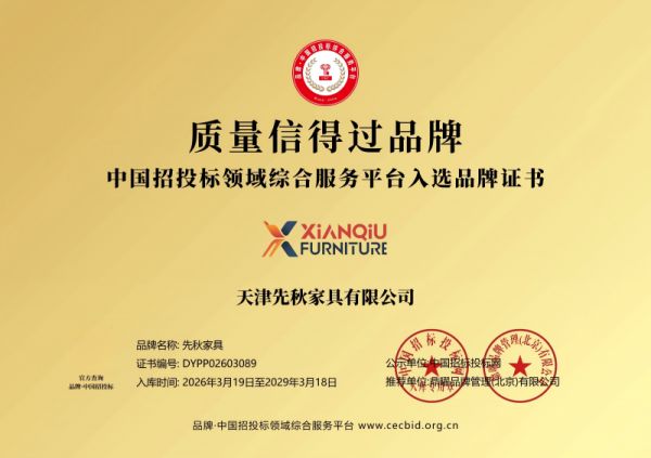 先秋家具荣获“质量信得过品牌”称号,彰显卓越品质实力