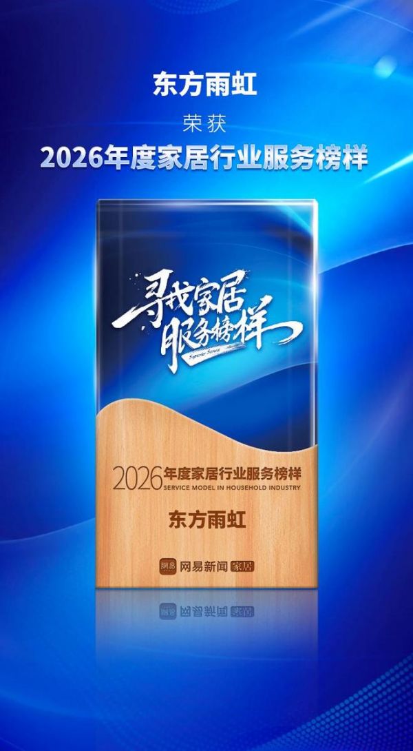 匠筑服务标杆 情系民生守护 东方雨虹荣登2026网易家居315家居服务TOP榜单