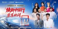 从“焕新中国行 乐享此间” 的跨界升级，看以旧换新提振消费的“恒洁方案”