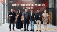 索菲亚家居美学馆全球首发：解锁全案时代新增长极，重构行业增长新逻辑