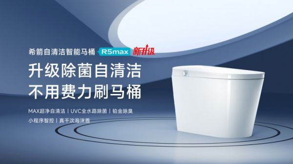 希箭卫浴跨代升级R5max智能马桶，以“全域除菌自清洁”重新定义洁净标准