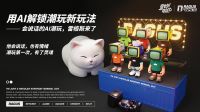 让AI成为IP成长引擎：AI潮玩品牌奇妙啦比亮相2026中国科幻大会