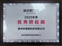 澳顺科技荣获简纳斯门窗 “2025 年度优秀供应商”，携手共启新程