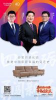 幸福圆桌派| 左右沙发以40年时光作答中国家居的幸福命题