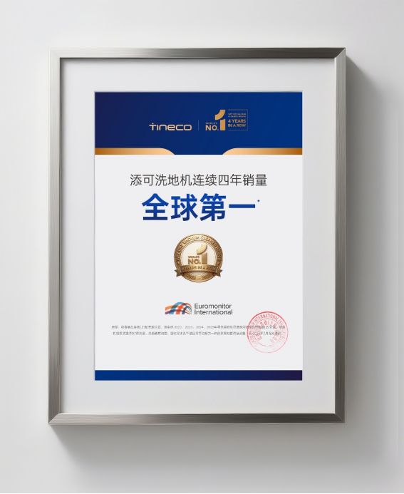 洗地机连续四年全球销量第一：添可以专业与专注重塑智能清洁格局