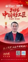 【2026中国好工匠系列展播】陈国红：以精工立本 以初心筑家 皖籍工匠的京装深耕之路
