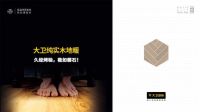 大卫地板“品质严选季”：臻选良材 · 惠启心居