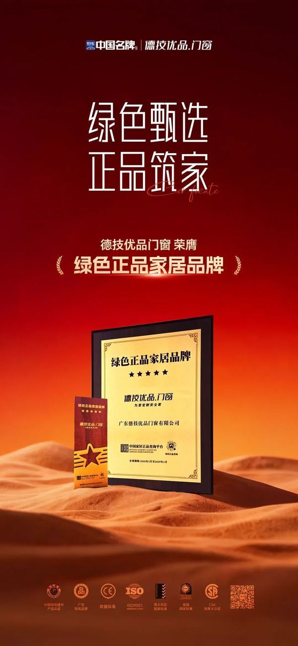 德技优品门窗荣获“绿色正品家居品牌”认证，以绿色正品践行品牌使命