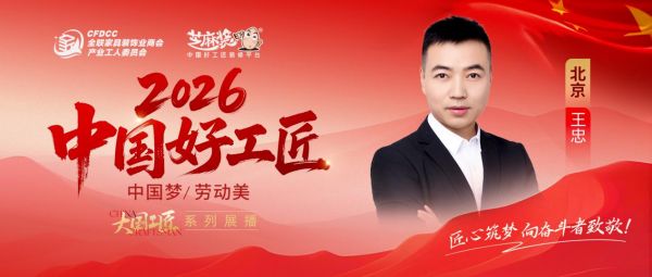 【2026中国好工匠系列展播】王忠：从设计到施工的一体化工匠，以专业与诚信筑就安心家