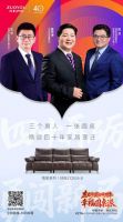 幸福圆桌派引发行业热议：左右沙发40周年对话解码中国家居幸福命题