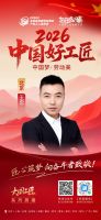 【2026中国好工匠系列展播】王忠：从设计到施工的一体化工匠，以专业与诚信筑就安心家