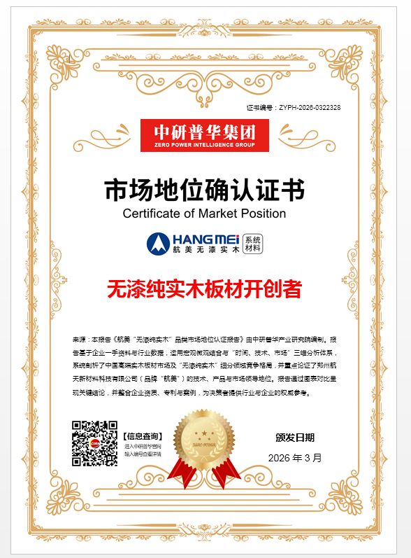 航美无漆实木荣膺中研普华认证—“无漆纯实木板材开创者”!