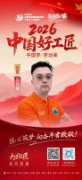 【2026中国好工匠系列展播】吴钱鋆：执尺二十载 守艺破内卷 京装工长的诚信筑家之路