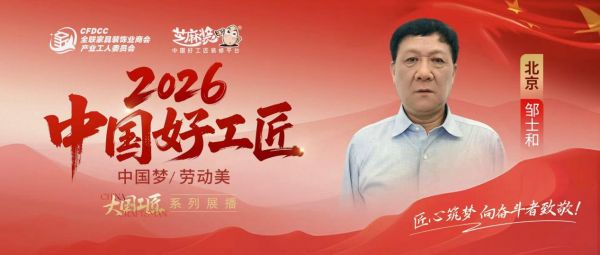 【2026中国好工匠系列展播】邹士和：以诚信筑家 以精工践诺 皖籍匠人的数十载深耕