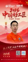 【2026中国好工匠系列展播】韩双战：精工创新守初心 二十载筑家践担当