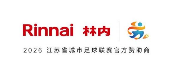 为城市燃动，为热爱加温！林内热力助阵2026苏超联赛开幕式，共启足球新赛季