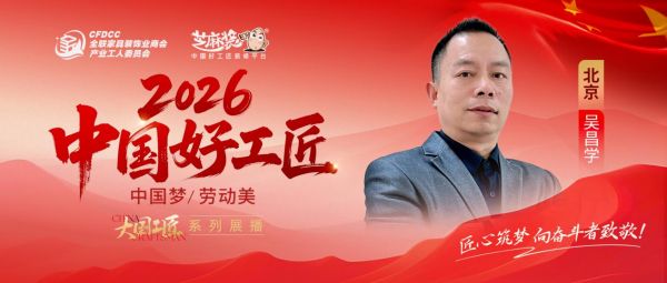 【2026中国好工匠系列展播】吴昌学：木艺传家三十载 诚信为纲筑口碑