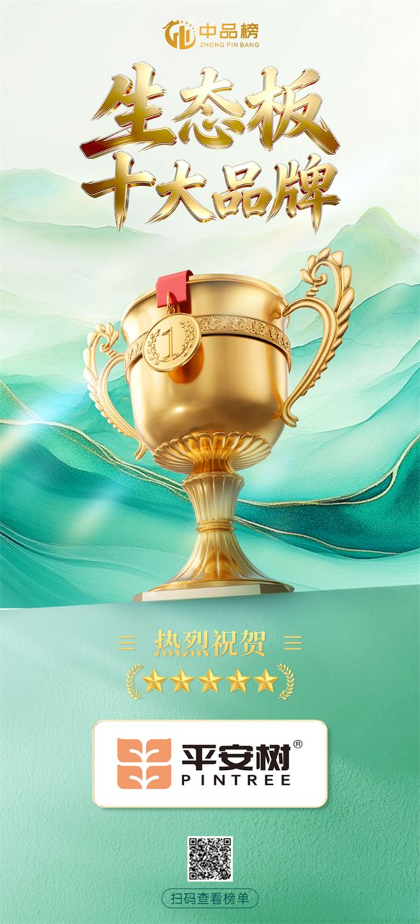 荣耀加冕！平安树板材实力斩获“中品榜”生态板十大品牌