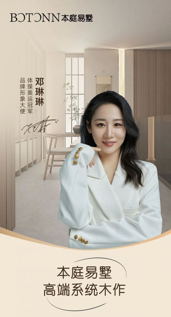 官宣 | 本庭易墅携手品牌形象大使邓琳琳，探索关于家的生活美学
