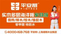 荣耀加冕！平安树板材实力斩获“中品榜”生态板十大品牌