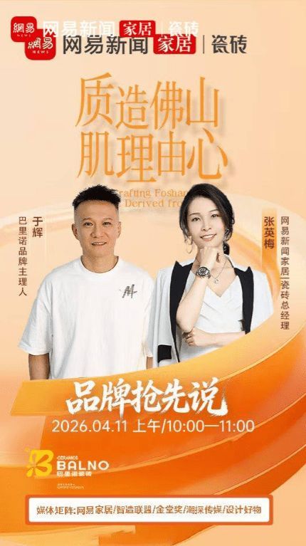 《品牌抢先说》直播专访|解码巴里诺——质感瓷砖赛道的长期主义者