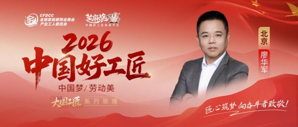 【2026中国好工匠系列展播】廖华军：三十载匠心守底线，一生诚信筑安居