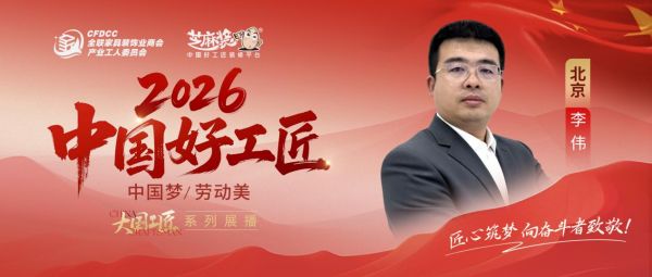 【2026中国好工匠系列展播】李伟：以诚信筑家 以精工提质 青年匠者的京华笃行
