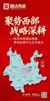 聚势西部 战略深耕|国达陶瓷昆明运营中心正式成立