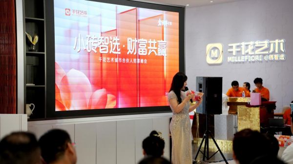 聚焦小砖艺术细分赛道 千花艺术品牌战略发布会暨城市合伙人招募会圆满举行