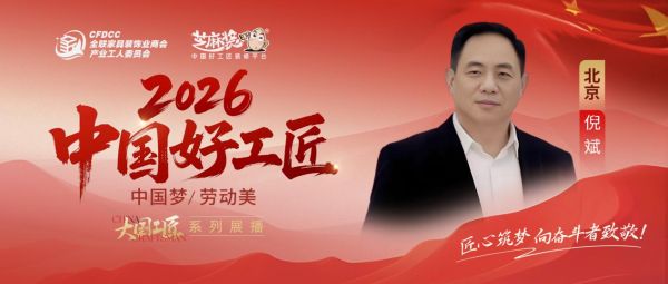 【2026中国好工匠系列展播】倪斌：从冶金测量到老房改造专家，三十载实事求是铸就口碑，以诗...