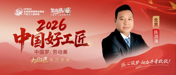 【2026中国好工匠系列展播】陈洪涛：二十三载全能工匠，以务实之心守护每一份托付，用口碑之...