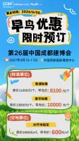 2027中国成都建博会｜招商全面启幕，黄金席位限量抢订