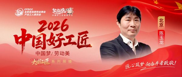【2026中国好工匠列展播】陈玉龙:木工砺技守初心 口碑筑家践匠行