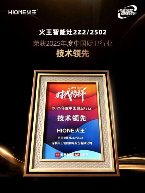 再添新殊荣！火王2Z2/2502智能灶“行业技术领先”