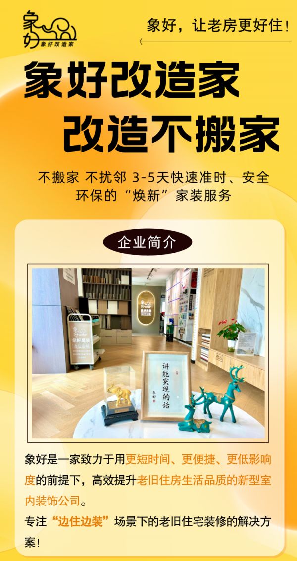 青岛老房装修实现“边住边装”！象好改造家树立老房“改造不搬家”服务新标杆