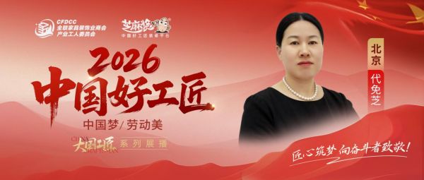 【2026中国好工匠系列展播】代免芝：廿二载巾帼匠心守质 笃行实干筑就安居