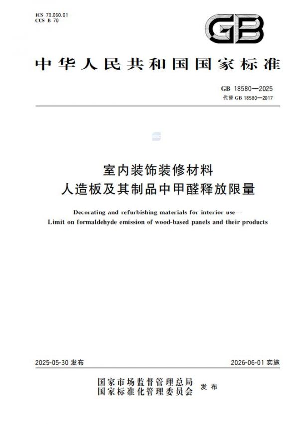 兔宝宝参与起草的有关ENF板材的国家标准，即将在2026年6月1日正式实施