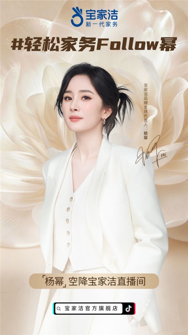 杨幂529空降直播间!宝家洁新品藏着什么新“幂”码?
