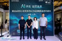 当AI“潜入”卫浴间：从单品智能到空间系统突围