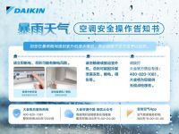 暴雨无常，守护常在|大金启动暴雨受影响用户专项安心服务