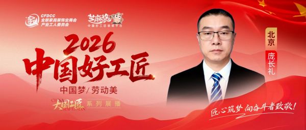 【2026中国好工匠系列展播】庞长礼:深耕家装数十载 精工筑家守初心