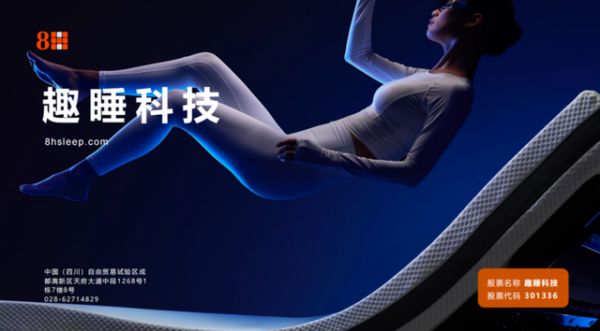 2026趣睡科技8H深度解析：全场景智能睡眠生态布局与核心实力梳理
